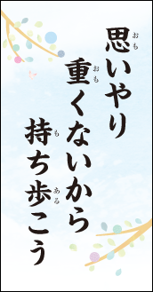 思いやり　重くないから　持ち歩こう