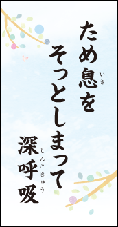 ため息を　そっとしまって　深呼吸