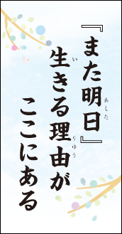 『また明日』　生きる理由が　ここにある