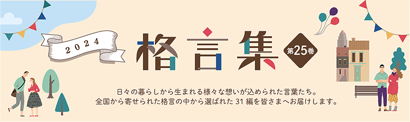 格言集2024　日々の暮らしから生まれる様々な想いが込められた言葉たち。全国から寄せられた格言の中から選ばれた31編を皆さまへお届けします。