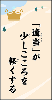 「適当」が少しこころを軽くする