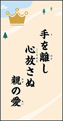 手を離し　心放さぬ　親の愛