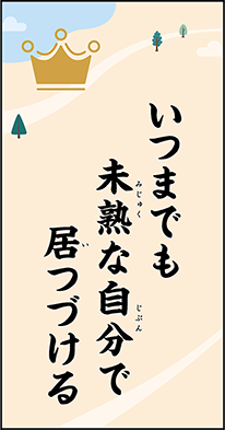 いつまでも未熟な自分で居つづける