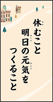 休むこと　明日の元気を　つくること