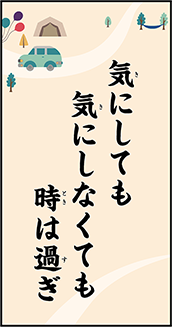 気にしても気にしなくても時は過ぎ