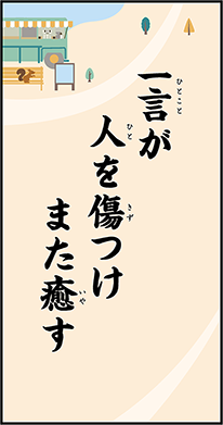 一言が　人を傷つけ　また癒す