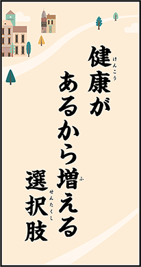 健康が　あるから増える　選択肢