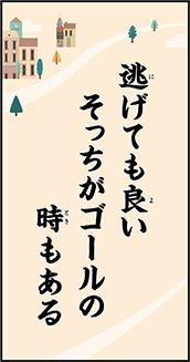 逃げても良い そっちがゴールの 時もある