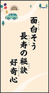 面白そう　長寿の秘訣　好奇心