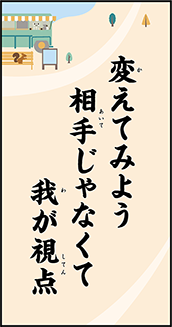 変えてみよう　相手じゃなくて　我が視点