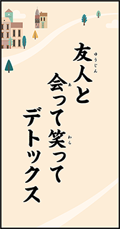 友人と 会って笑って デトックス