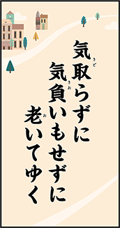 気取らずに 気負いもせずに 老いてゆく