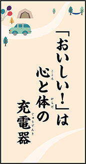 おいしい！は、心と体の　充電器