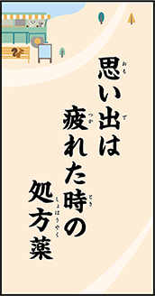 思い出は疲れた時の処方薬