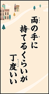 両の手に持てるくらいが丁度いい