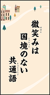 微笑みは 国境のない 共通語