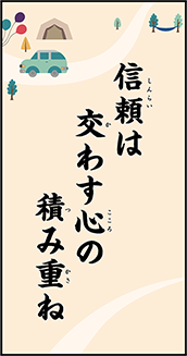 信頼は　交わす心の　積み重ね