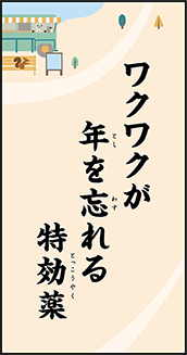 ワクワクが年を忘れる特効薬