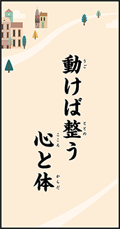 動けば整う　心と体