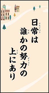 日常は 誰かの努力の 上にあり