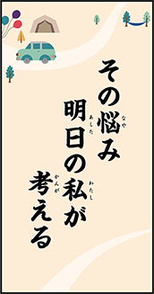 その悩み明日の私が考える