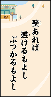 壁あれば避けるもよしぶつかるもよし