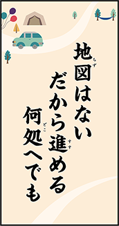 地図はない　だから進める　何処へでも