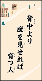 背中より　腹を見せれば　育つ人