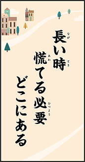 長い時慌てる必要どこにある