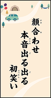 顔合わせ　本音出る出る　初笑い