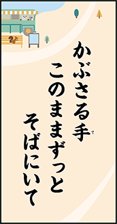 かぶさる手 このままずっと そばにいて