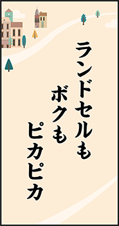 ランドセルもボクもピカピカ