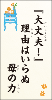『大丈夫!』 理由はいらぬ 母の力