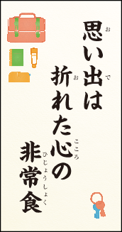 思い出は 折れた心の 非常食