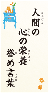人間の 心の栄養 誉め言葉