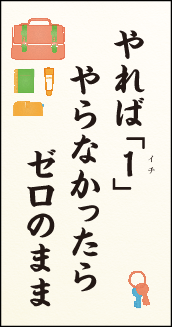 やれば1 やらなかったら ゼロのまま