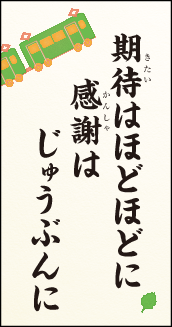 期待はほどほどに 感謝はじゅうぶんに