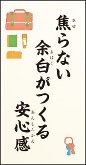 焦らない 余白がつくる 安心感