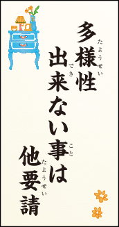 多様性 出来ない事は 他要請