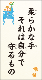 柔らかな手 それは自分で 守るもの