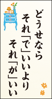どうせなら それ「で」いいより それ「が」いい