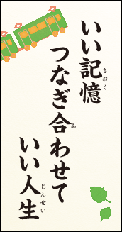 いい記憶 つなぎ合わせて いい人生