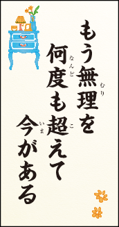 もう無理を 何度も超えて 今がある