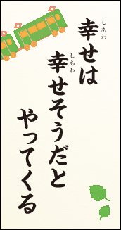 幸せは 幸せそうだと やってくる