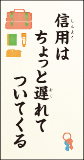 信用は ちょっと遅れて ついてくる