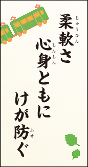 柔軟さ 心身ともに けが防ぐ