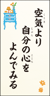 空気より 自分の心を よんでみる