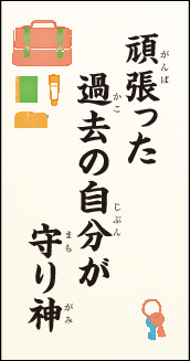 頑張った 過去の自分が 守り神