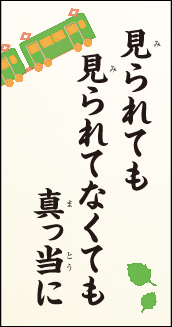 見られても 見られてなくても 真っ当に