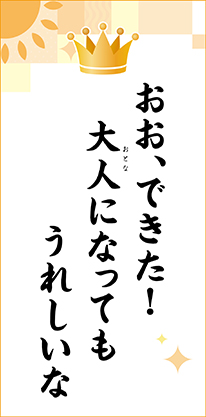 おお、できた！　大人になっても　うれしいな